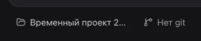 Нет git