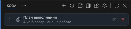 Панель плана в процессе выполнения